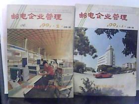 1991年 邮电企业管理 【第1.2期】