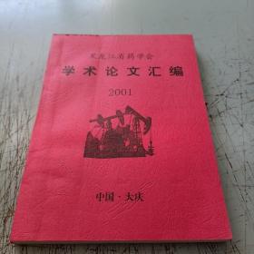 黑龙江省药学会学术论文汇编2001
