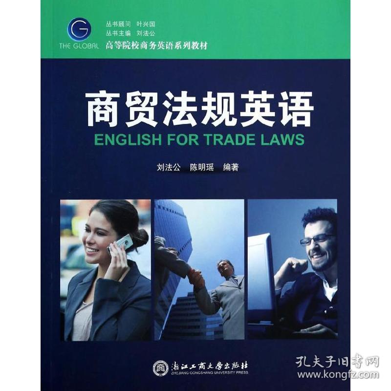 商贸法规英语刘法公浙江工商大学出版社 孔夫子旧书网