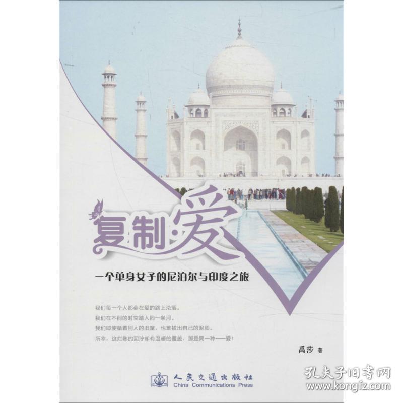 复制 爱 一个身女子的尼泊尔与印度之旅禹莎人民交通出版社 孔夫子旧书网