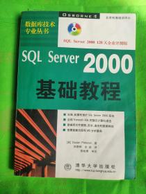 SQL Server 2000基础教程  
(有字记标记线黄斑水印见图)