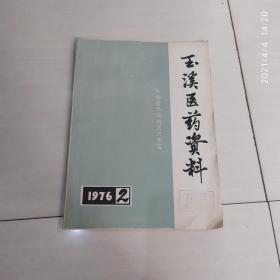 玉溪医药资料 1976-2