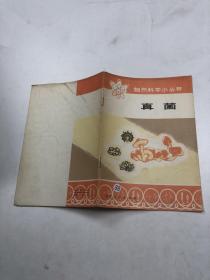 自然科學小叢書 真菌