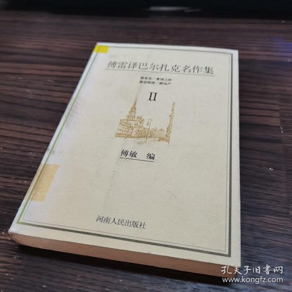 傅雷 译 巴尔扎克 名作 集(ii)