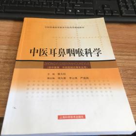 中医耳鼻咽喉科学