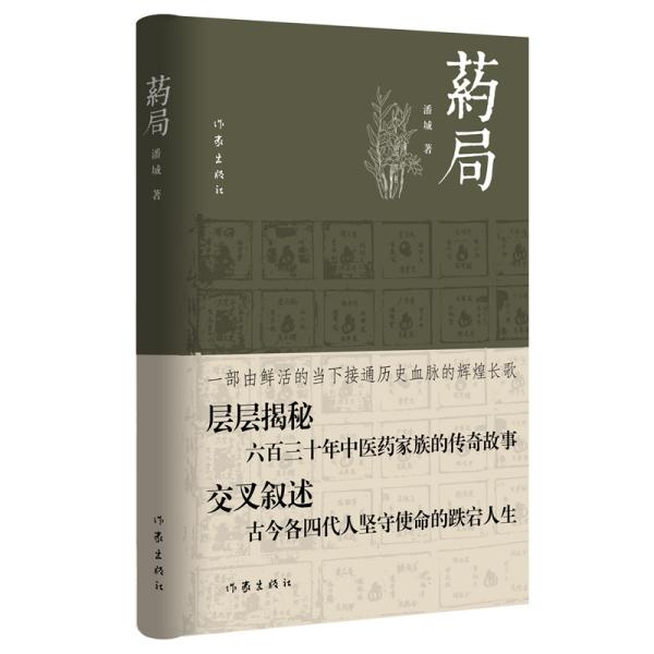 药局（接通历史血脉的辉煌长歌）