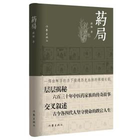 药局（接通历史血脉的辉煌长歌）