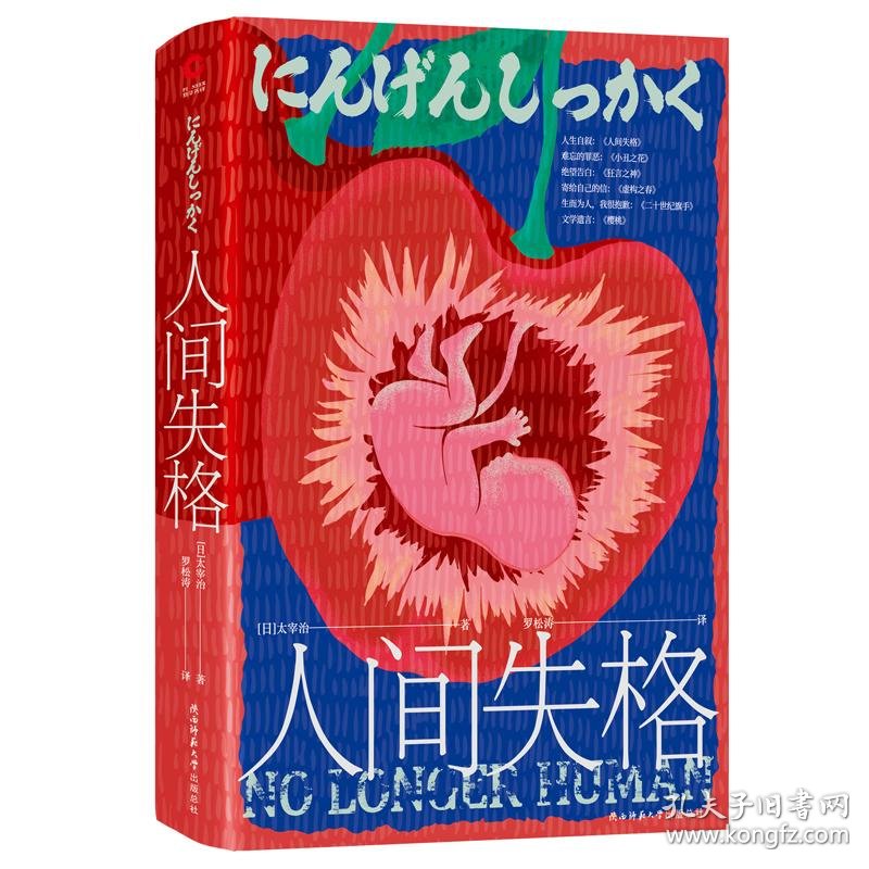 人间失格 精装 太宰治 人生六篇 首次集结 手绘封面 随书附赠纪念书签 孔夫子旧书网