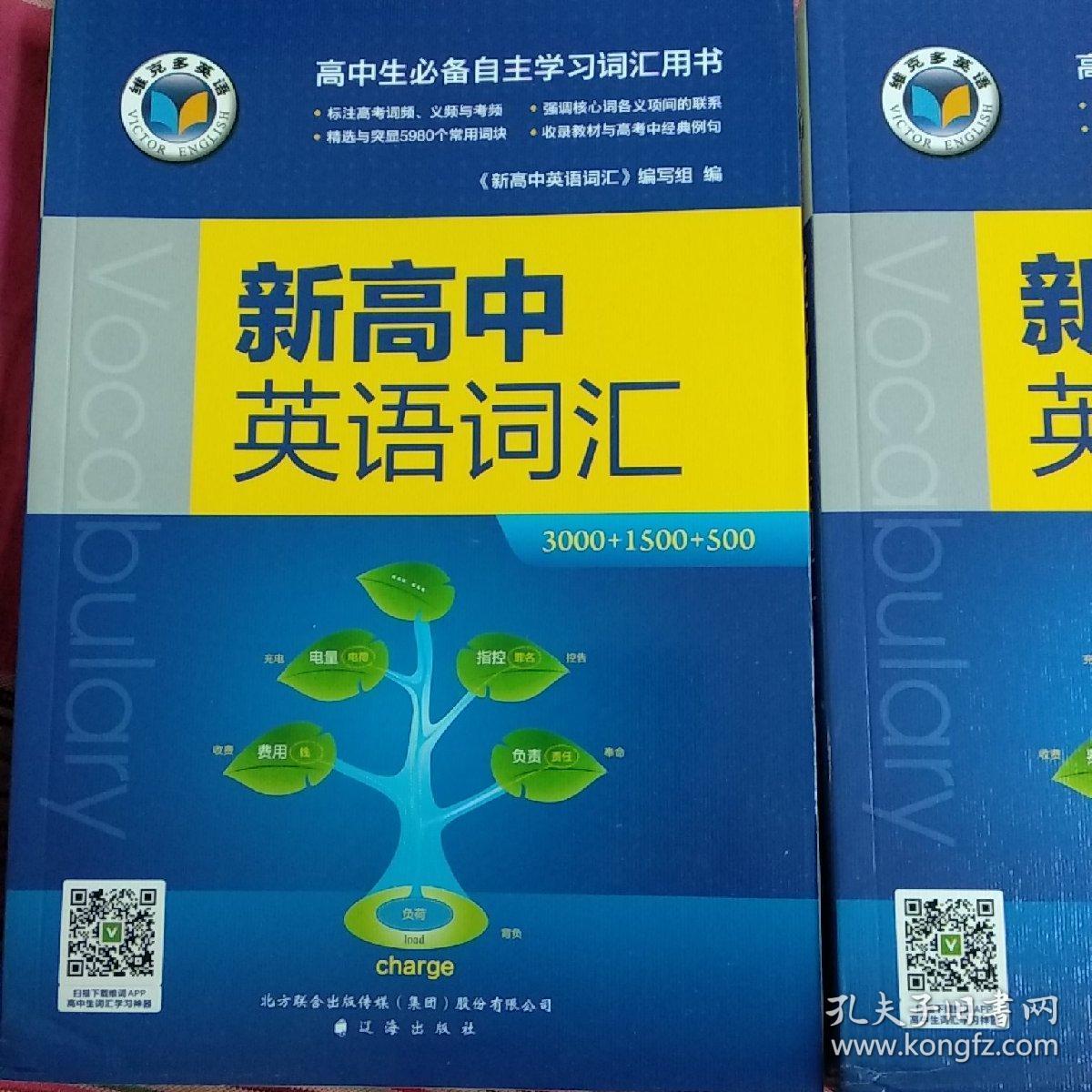 维克多英语年最新版本新高中英语词汇3000 1500 500 保证正版全新书底有防伪验证码 维克多英语编写组薛馥秀 孔夫子旧书网