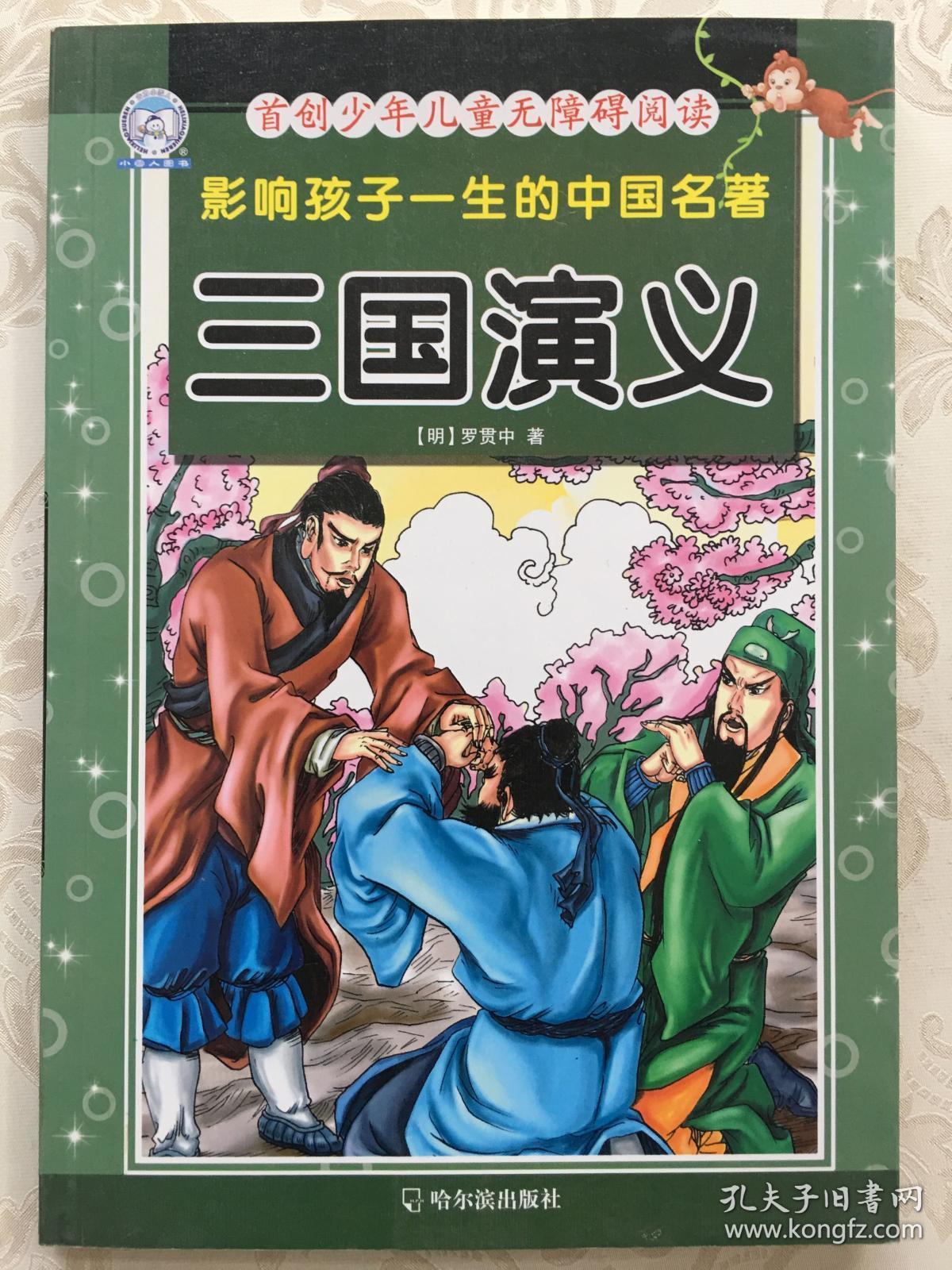 首创少年儿童无障碍阅读·影响孩子一生的中国名著:三国演义(注音版)