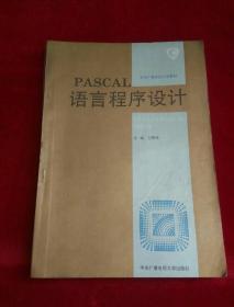 PASCAL语言程序设计