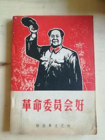 革命委员会好 下