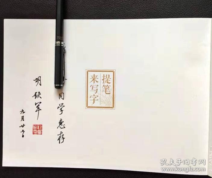 胡铁军硬笔字帖《提笔来写字:唐诗繁体手抄本》签名本
