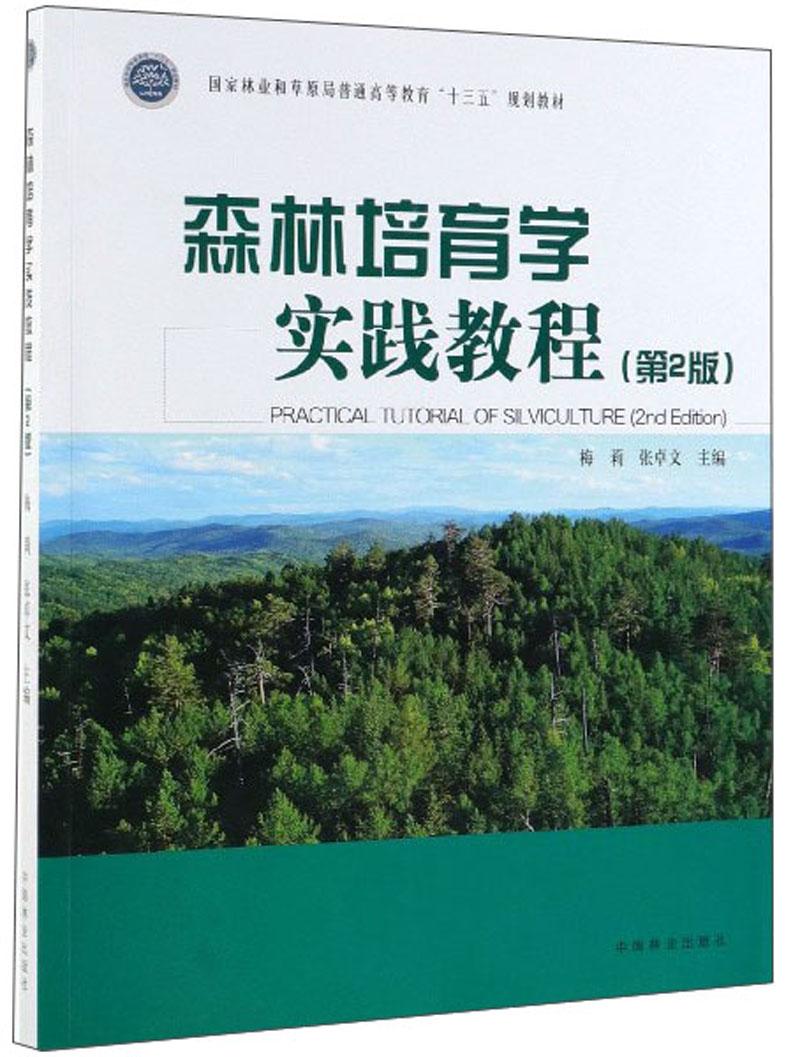 森林培育学实践教程(第2版国家林业和草原局普通高等教育十三五规划教材)