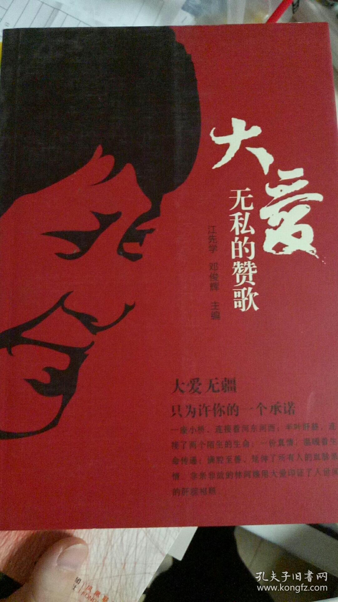 大爱无私的赞歌