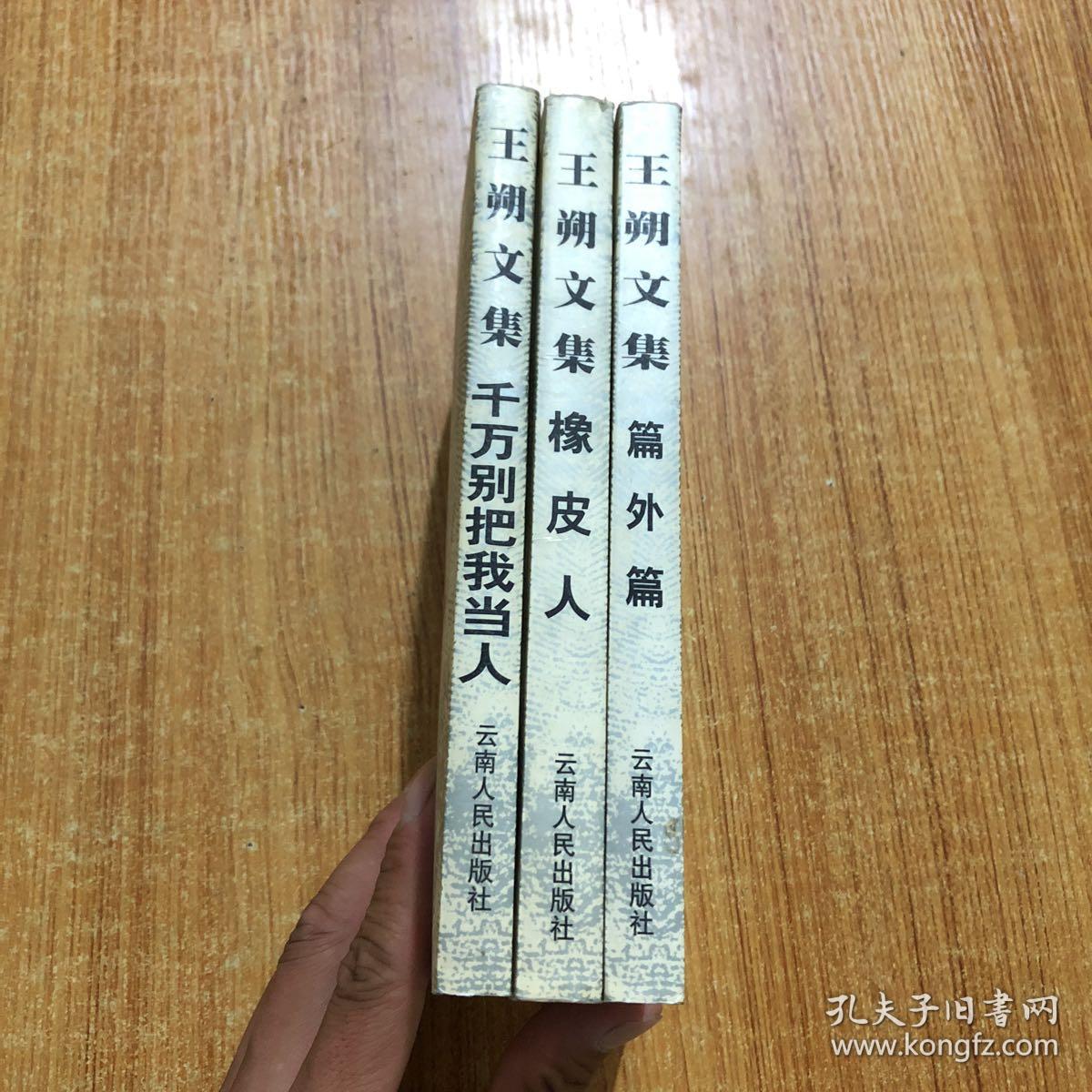 王朔文集:橡皮人,千万别把我当人,篇外篇 (三本合售)