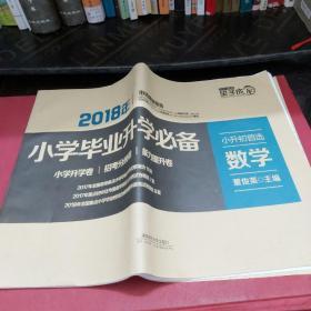 小学毕业升学必备：数学