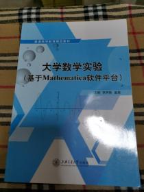大学数学实验（基于Mathematica软件平台）