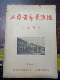 江苏省邮电学校招生简介（1960）书品看图