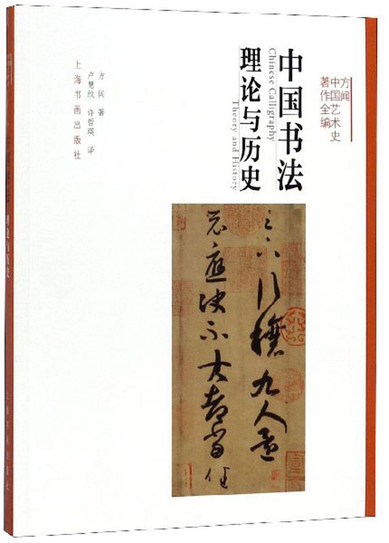 中国书法:理论与历史:theory and history