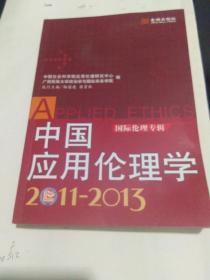 中国应用伦理学2011―2013