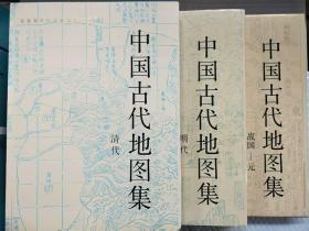 【全套三册】中国古代地图集（战国-元）+明代+清代 文物出版社