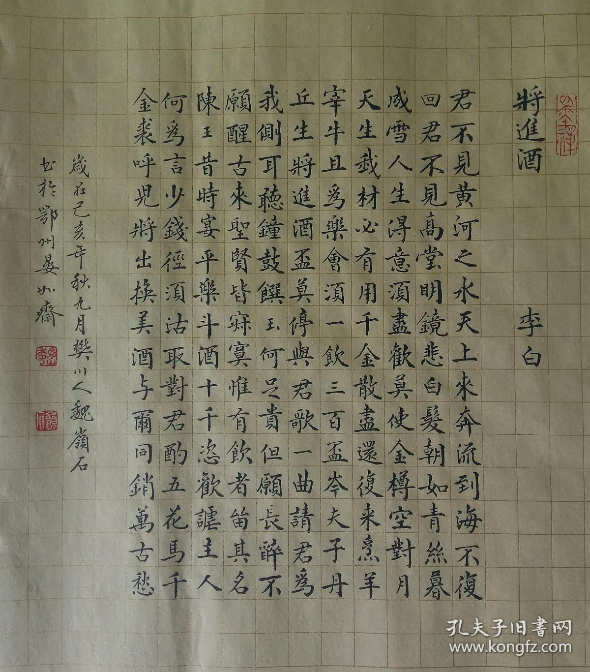 毛笔小楷李白将进酒