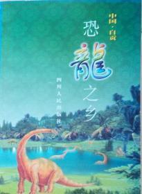 中国自贡丛书《恐龙之乡》（作者之一曾上游签名盖印本）