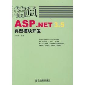 精通ASP NET 3 5典型模块开发 刘基林著 9787115180186