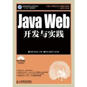 Java Web开发与实践 李志浩 等 9787115358035