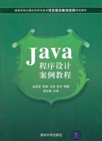 Java程序设计案例教程 赵凤芝 ... 著 9787302261070