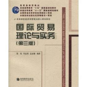 高等学校经济与管理类核心课程教材:贸易理论与实务(第3版)