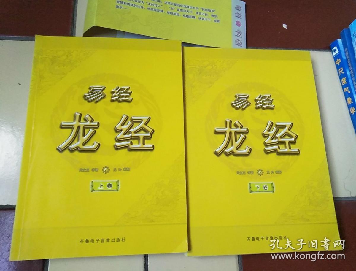 易经 龙经(上 下卷合售)