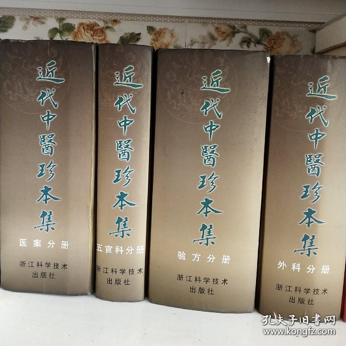 近代中医珍本集(精装版,一共十四本)