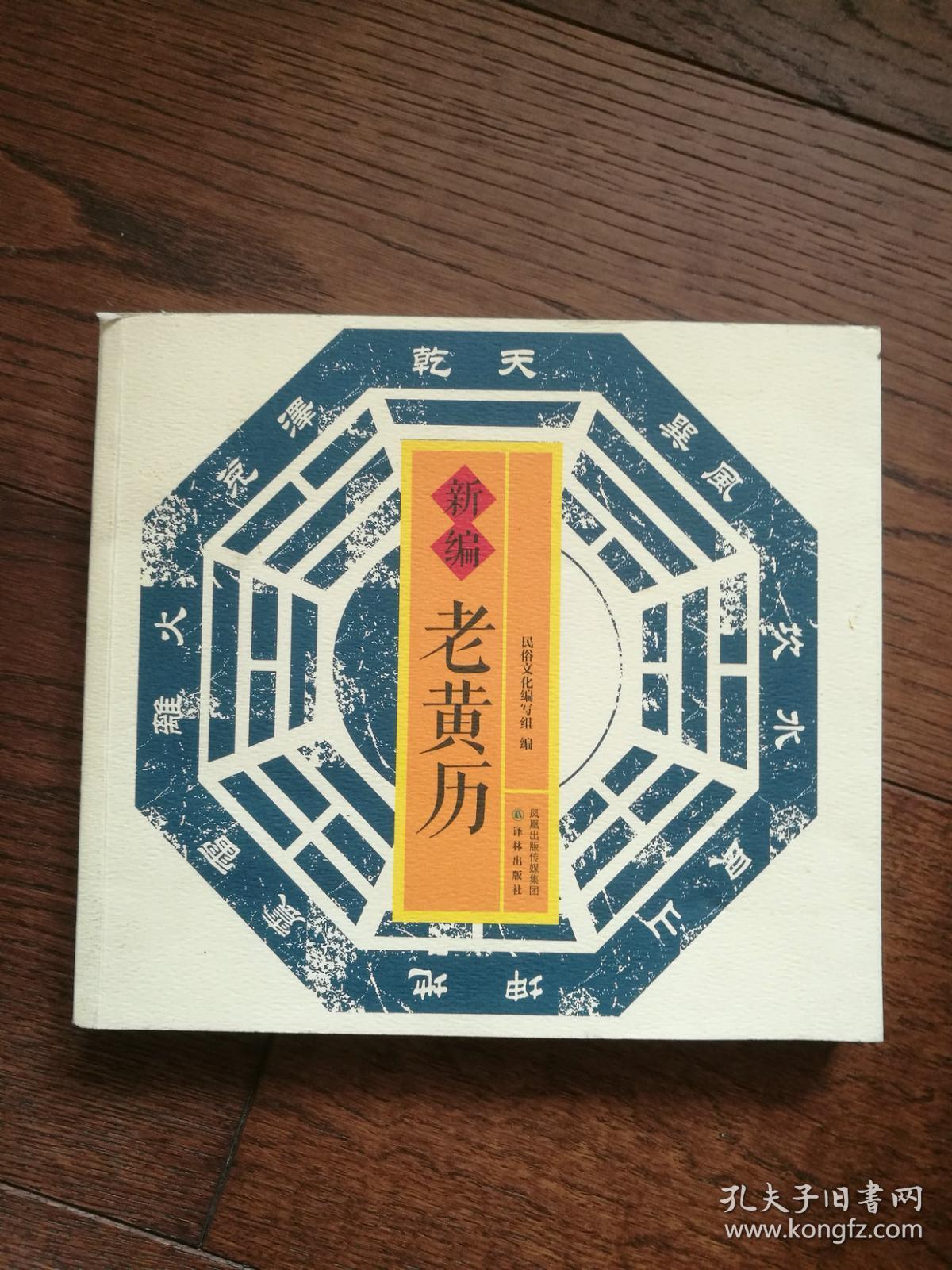 新编老黄历_孔夫子旧书网