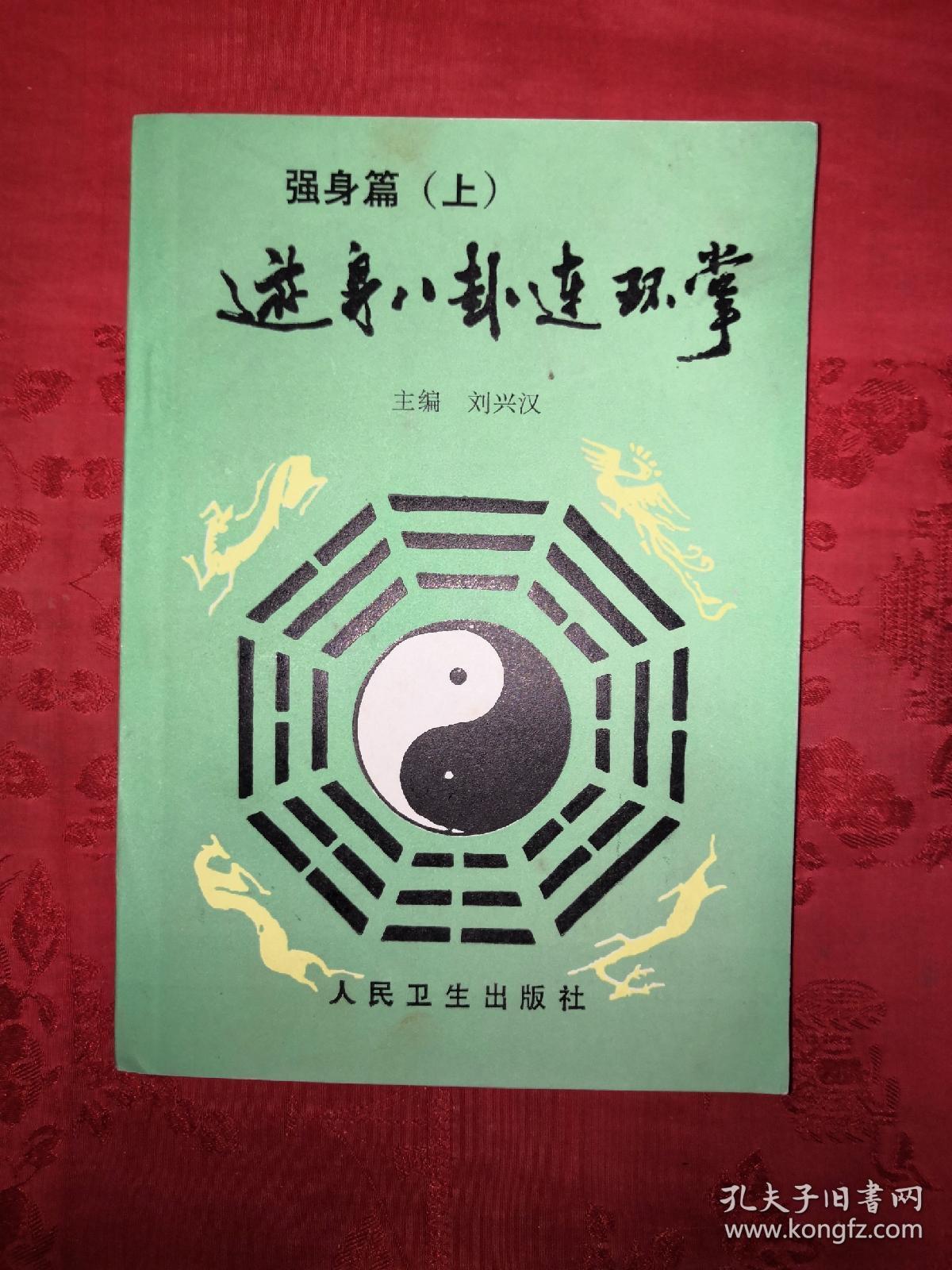 名家经典:游身八卦连环掌-健身篇,强身篇(全二册)