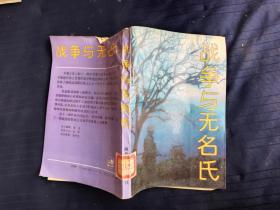 战争与无名氏