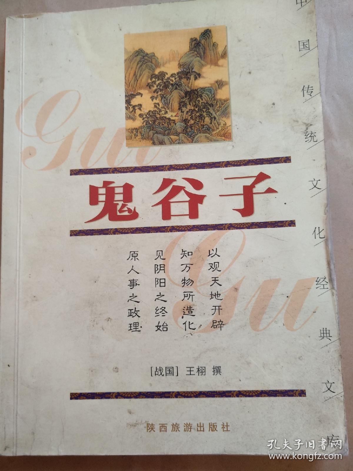 中国传统文化经典文库:鬼谷子_〔战国〕王栩_孔夫子旧书网