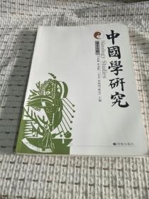 中国学研究 第十八辑