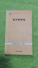 永久和平論