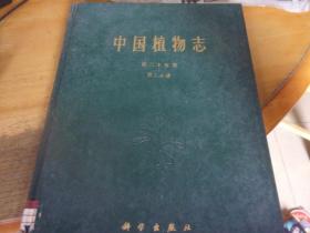 中國植物志 第二十五卷 第二分冊