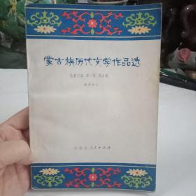 蒙古族历代文学作品选