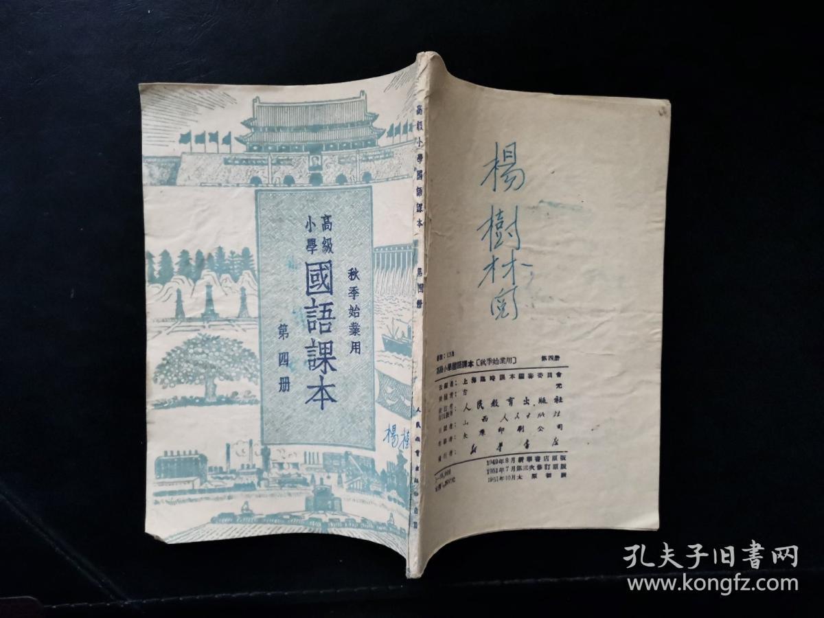 老课本小学高级国语课本 秋季始业用 第四册 孔夫子旧书网