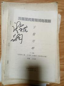 六集黄梅戏电视剧  稿本《古榆河畔》 著名黄梅戏名家旧藏，王冠亚签赠本！