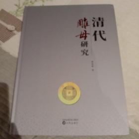 《清代雕母研究》，汉文版。