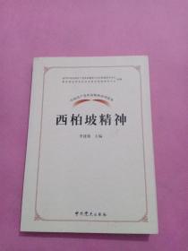 中国共产党革命精神系列读本.西柏坡精神