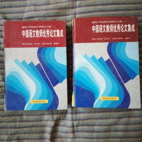 中国语文教师优秀论文集成上下册全