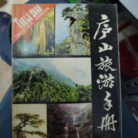 庐山旅游手册