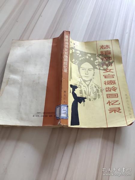 [慈禧御前女官德龄回忆录] 图书价格_书籍图片_网购评论_孔夫子旧书网