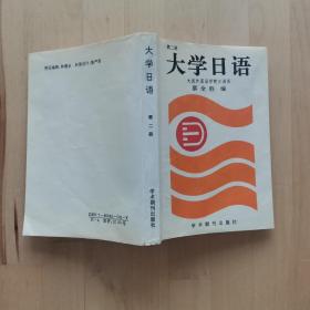 大学日语第二册 大连外国语学院日语系 蔡全胜